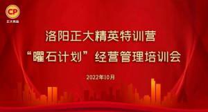 學(xué)思踐悟，砥礪奮進 |洛陽正大精英特訓(xùn)營“曜石計劃”經(jīng)營管理培訓(xùn)會持續(xù)進行中